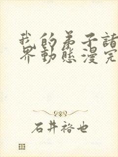 我的弟子诸天万界动态漫完整