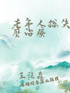 老年人总失眠怎么治疗