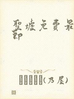 圣墟免费最新章节