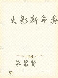 火影新年奥义图