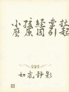 小孩经常拉尿什么原因引起的