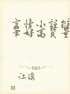 言情小说推荐文笔好高质量完结