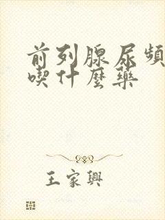 前列腺尿频尿痛吃什么药