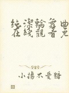 纯洁轮舞曲动漫在线观看免费