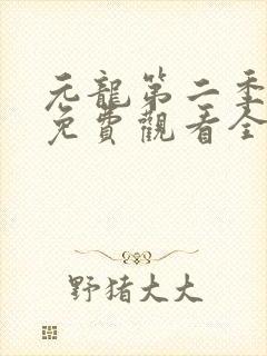 元龙第二季动漫免费观看全集