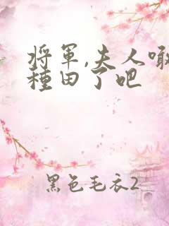 将军,夫人喊你种田了吧