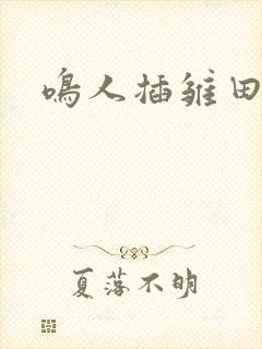 鸣人插雏田漫画