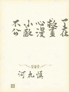 不小心救了江湖公敌漫画在线免费观看下载