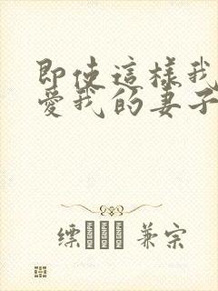 即使这样我依然爱我的妻子动漫