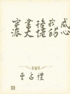 穿书后我成了反派大佬的心尖宠