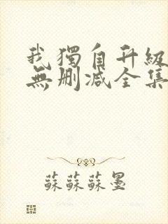 我独自升级漫画无删减全集免费