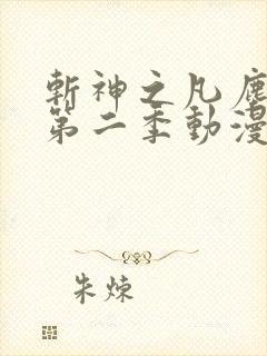 斩神之凡尘神域第二季动漫免费观看