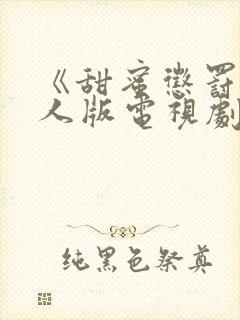 《甜蜜惩罚》真人版电视剧第二季