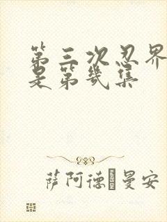 第三次忍界大战是第几集