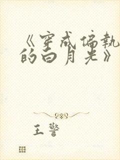 《穿成偏执反派的白月光》——城前