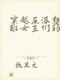 穿越反派想要逃离女主们的修罗场