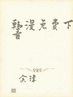 韩漫免费下拉式看