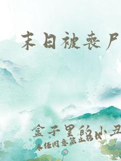 末日被丧尸圈养