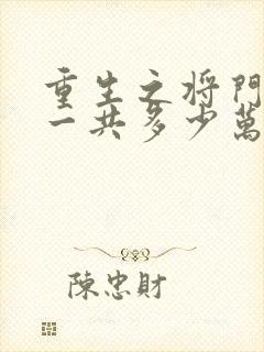 重生之将门毒后一共多少万字