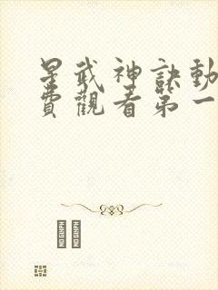 星武神诀动漫免费观看第一季