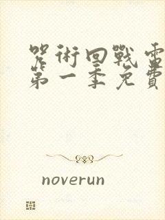 咒术回战电视剧第一季免费观看