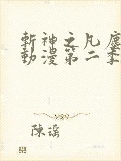 斩神之凡尘神域动漫第二季在线看