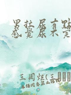 男拉尿有点刺痛感觉尿不完