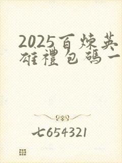 2025百炼英雄礼包码一览表