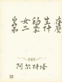 皇女的生存法则第二季什么时候更新