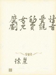 魔女的爱情电视剧免费观看全集