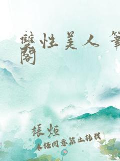 双性美人 笔趣阁