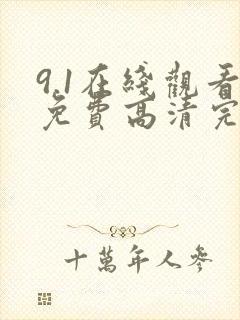 9.1在线观看免费高清完整版在线观看