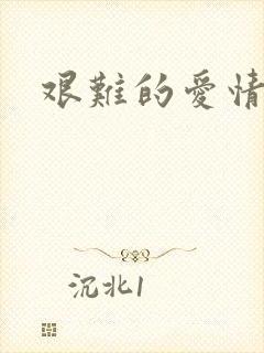 艰难的爱情结局