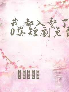 我都入赘了100集短剧免费看