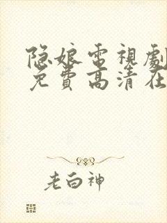 隐娘电视剧全集免费高清在线观看