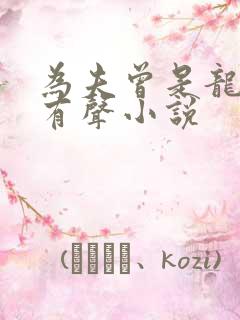 为夫曾是龙傲天有声小说