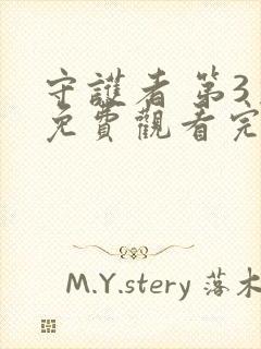 守护者 第3季免费观看完整版