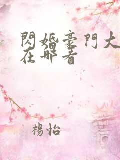 闪婚豪门大佬后在哪看