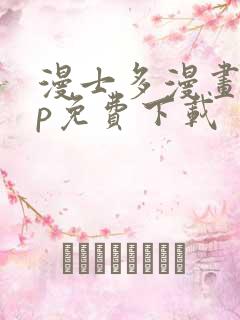 漫士多漫画app免费下载