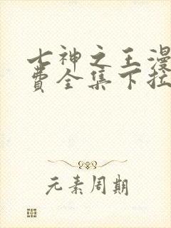 七神之王漫画免费全集下拉式漫画