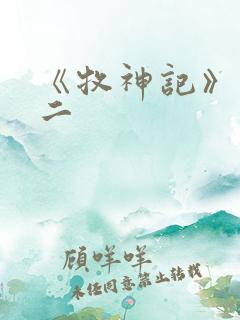 《牧神记》合集二