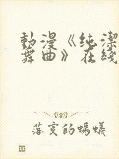 动漫《纯洁的轮舞曲》在线观看