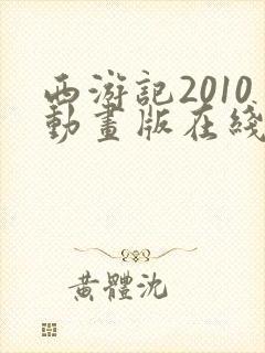 西游记2010动画版在线观看