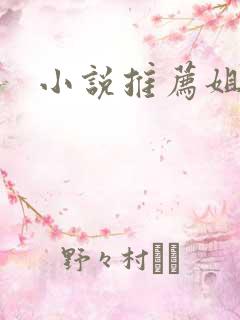 小说推荐姐弟恋