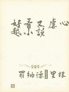 好看又虐心的穿越小说