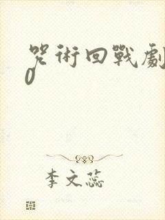 咒术回战剧场版0