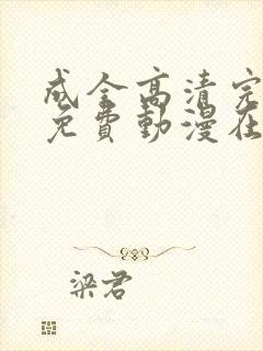 成全高清完整版免费动漫在线观看