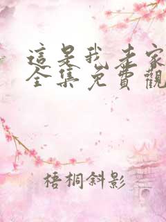 这是我老家短剧全集免费观看