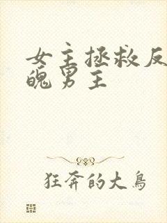 女主拯救反派落魄男主