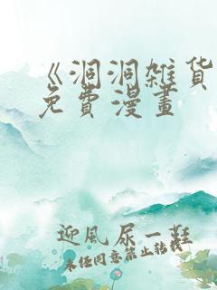 《洞洞杂货铺》免费漫画